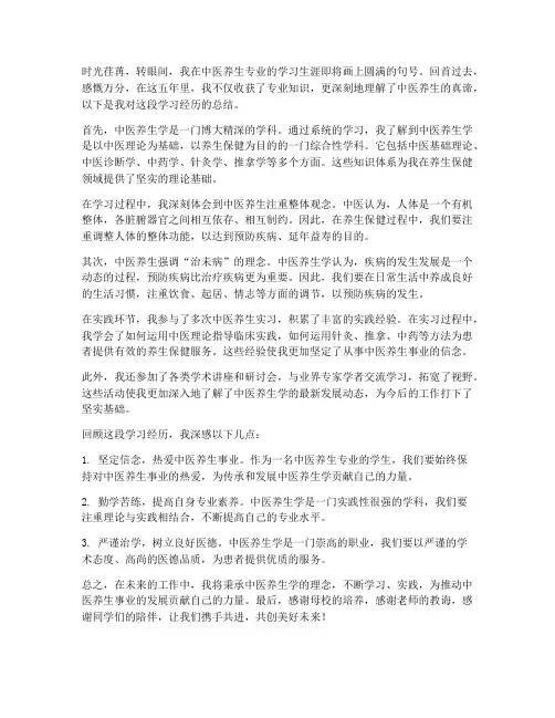 中医养生毕业总结范文