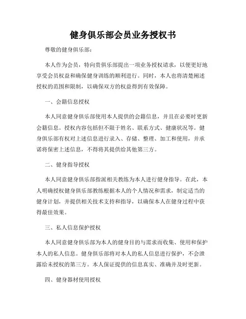 健身俱乐部会员业务授权书