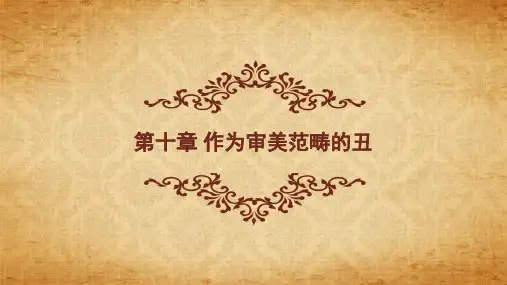 10第十章丑-李 《美学原理》 马工程