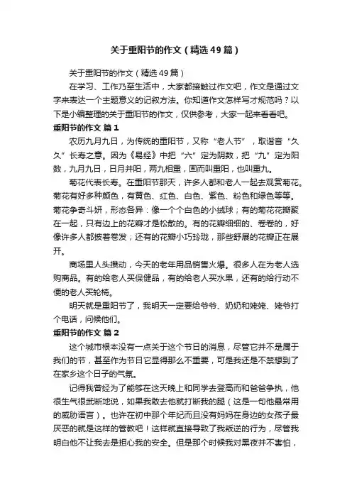 关于重阳节的作文（精选49篇）