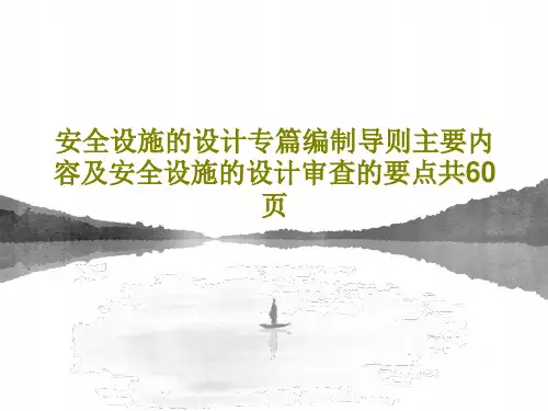 安全设施的设计专篇编制导则主要内容及安全设施的设计审查的要点共60页共62页