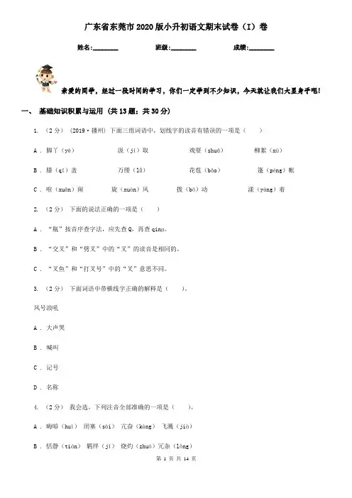 广东省东莞市2020版小升初语文期末试卷(I)卷
