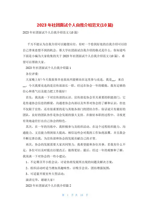 2023年社团面试个人自我介绍范文10篇