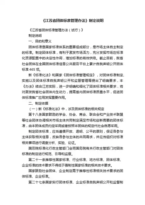《江苏省团体标准管理办法》制定说明