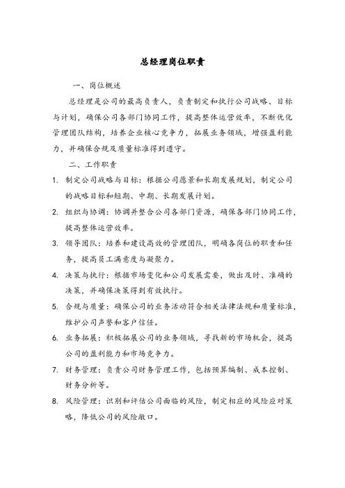 总经理岗位职责