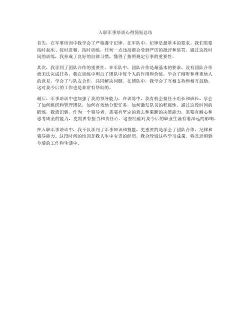 入职军事培训心得简短总结