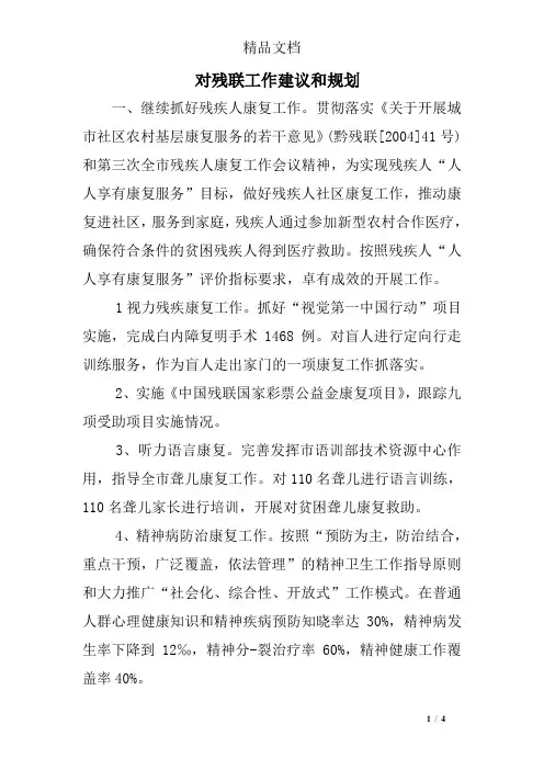 对残联工作建议和规划
