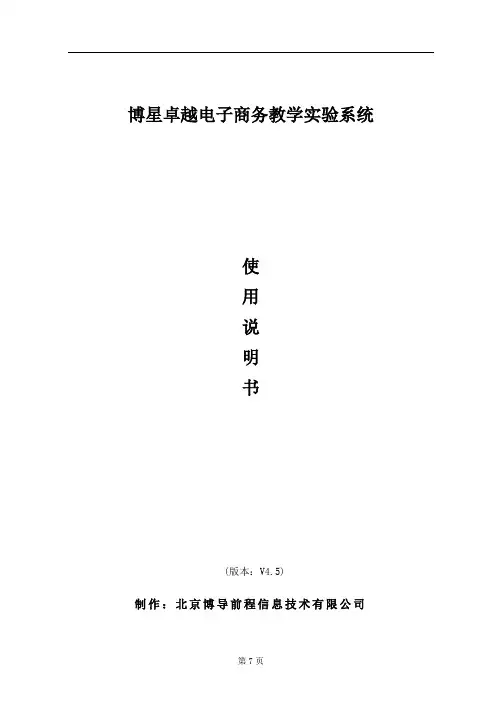 博星卓越电子商务教学实验系统V4.5版使用说明书资料