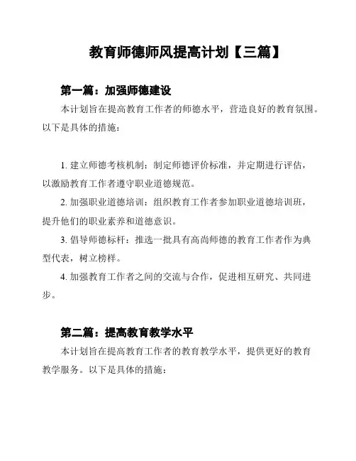 教育师德师风提高计划【三篇】