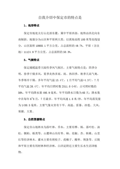 自我介绍中保定市的特点是