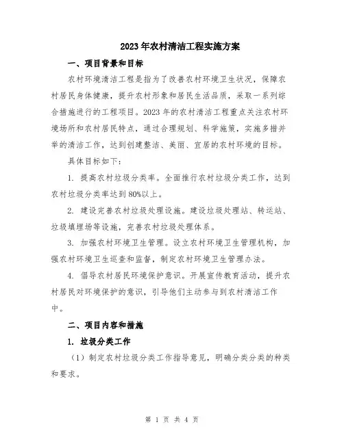 2023年农村清洁工程实施方案