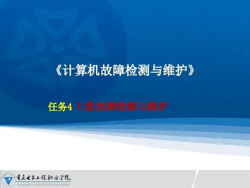计算机故障检测与维护教学课件：U盘的检测与维护