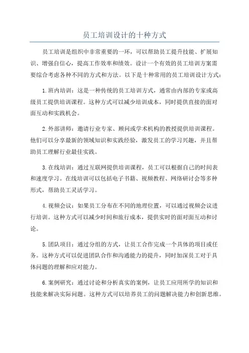员工培训设计的十种方式
