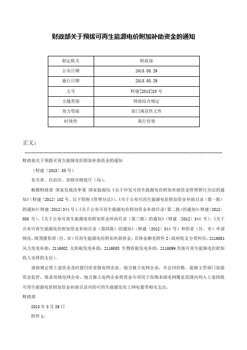 财政部关于预拨可再生能源电价附加补助资金的通知-财建[2013]83号