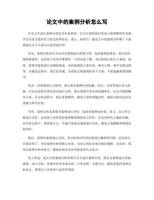 论文中的案例分析怎么写