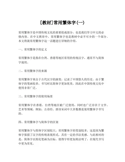 [教材]常用繁体字(一)