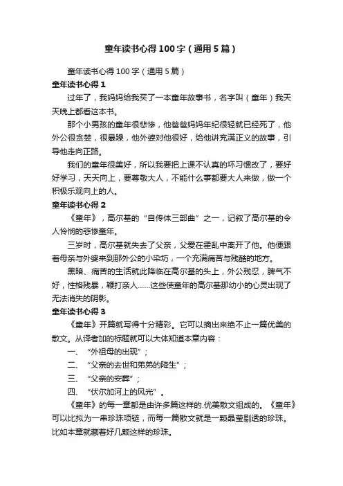 童年读书心得100字（通用5篇）