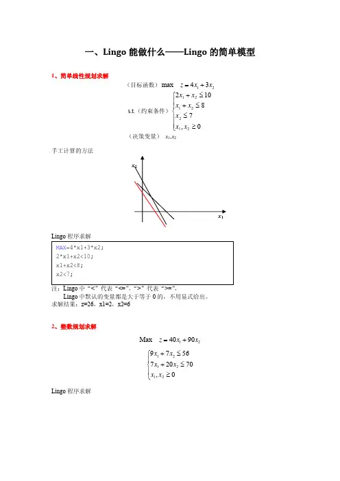 Lingo求解简单规划模型代码