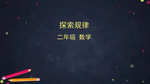 二年级下册数学课件 探索规律 (共44张PPT)北京版