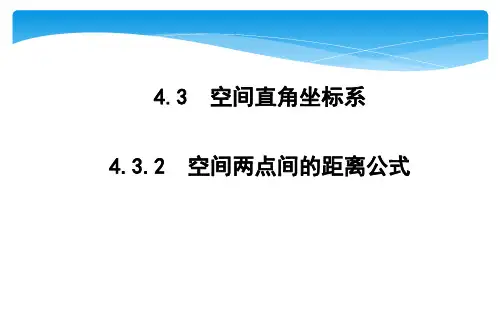 高中数学《第四章圆与方程4.3空间直角坐标系4.3.2空间两点间的距离公式》280PPT课件 