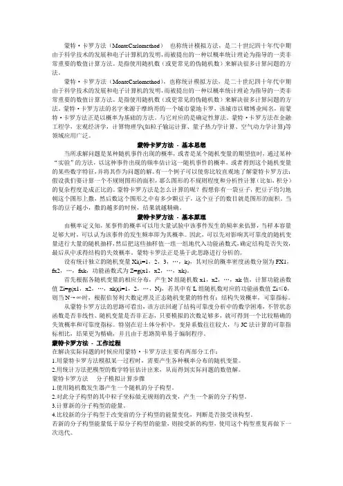 蒙特卡罗简述