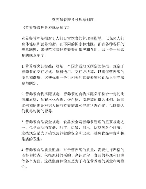 营养餐管理各种规章制度