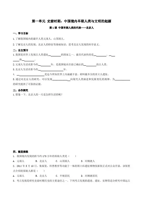 七年级历史上册第一单元史前时期：中国境内早期人类与文明的起源第1课中国境内早期人类的代表—北京人学案