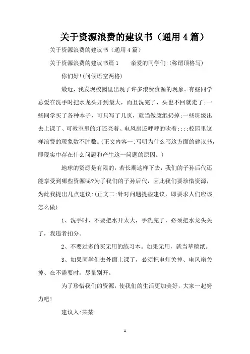 关于资源浪费的建议书(通用4篇)