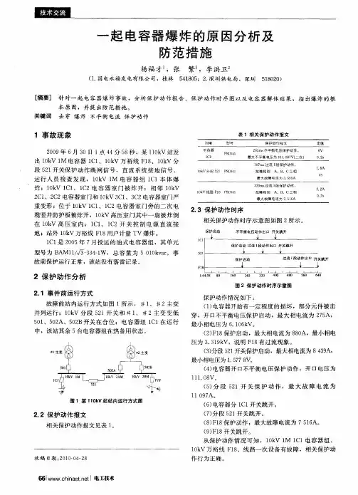 一起电容器爆炸的原因分析及防范措施