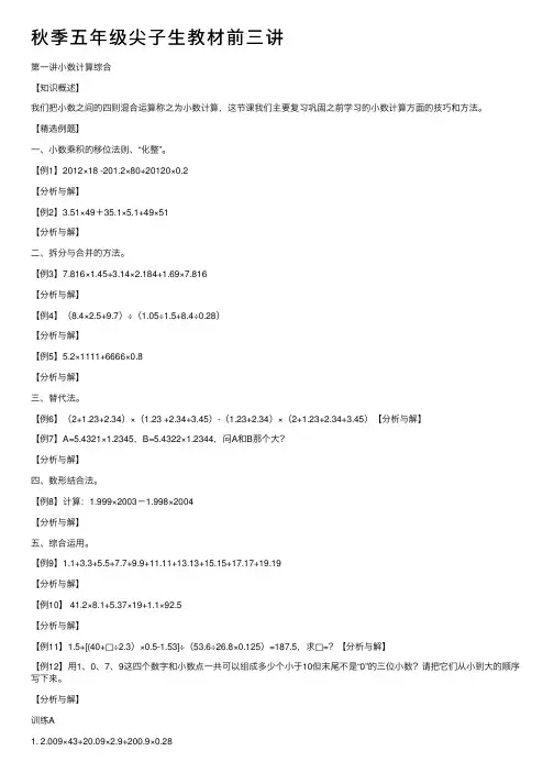 秋季五年级尖子生教材前三讲