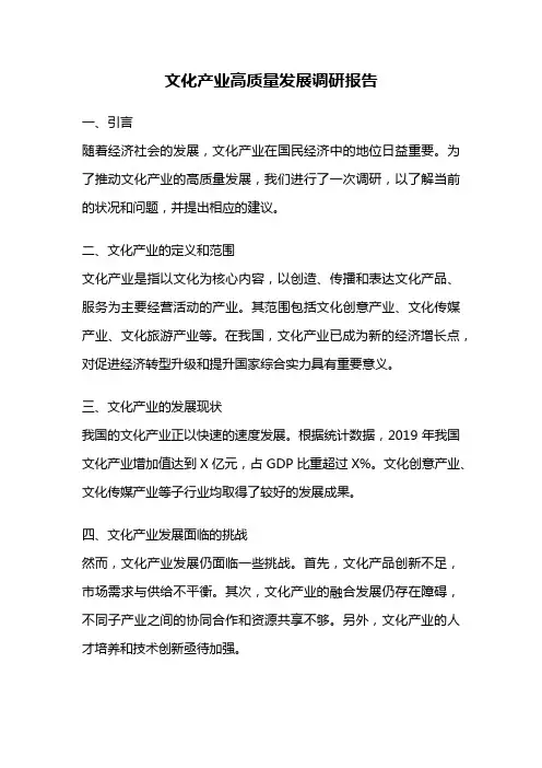 文化产业高质量发展调研报告