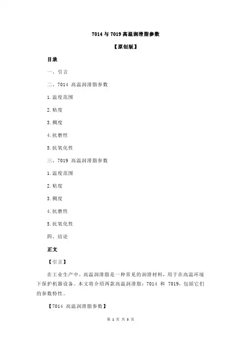 7014与7019高温润滑脂参数