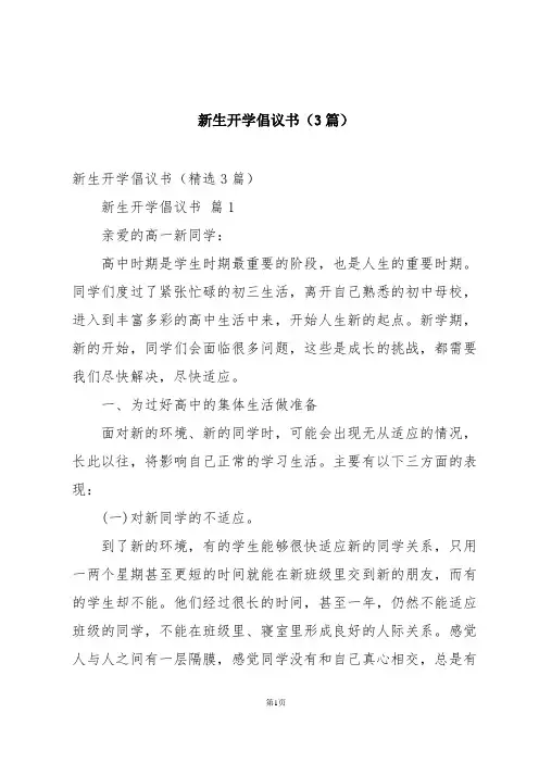 新生开学倡议书(3篇)