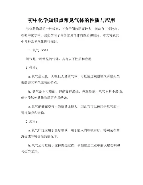 初中化学知识点常见气体的性质与应用