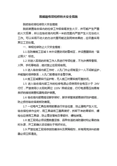 脱硫吸收塔检修防火安全措施