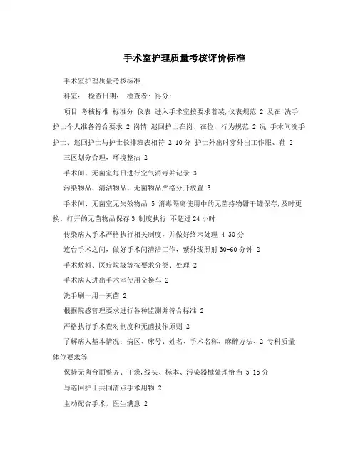 手术室护理质量考核评价标准