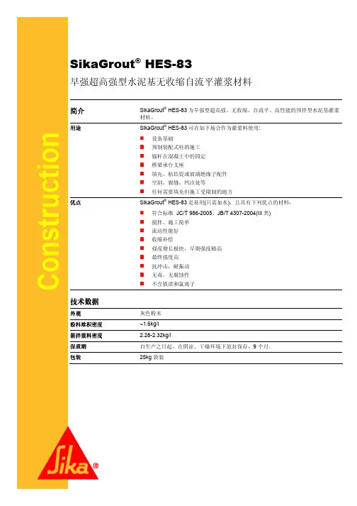 SikaGrout HES-83早强超高强型水泥基无收缩自流平灌浆材料