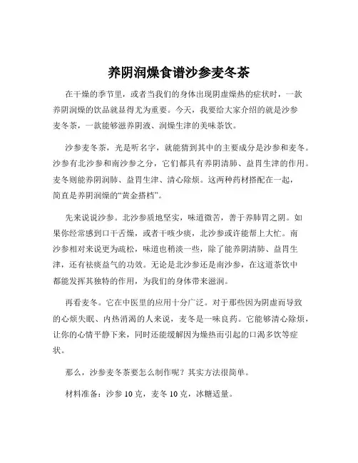 养阴润燥食谱沙参麦冬茶