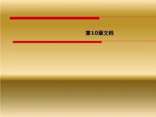 第10章文档