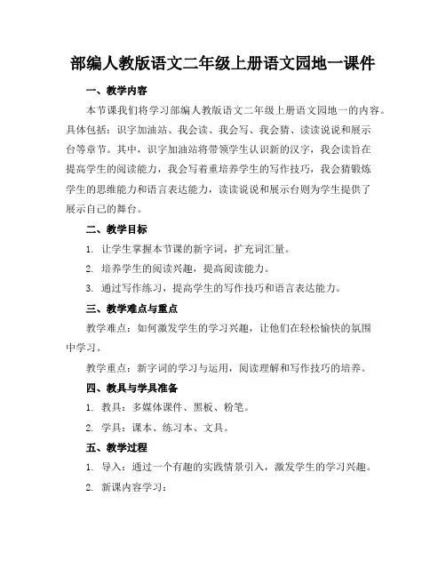 部编人教版语文二年级上册语文园地一课件