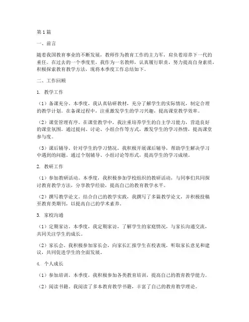 季度教师工作总结范文(3篇)