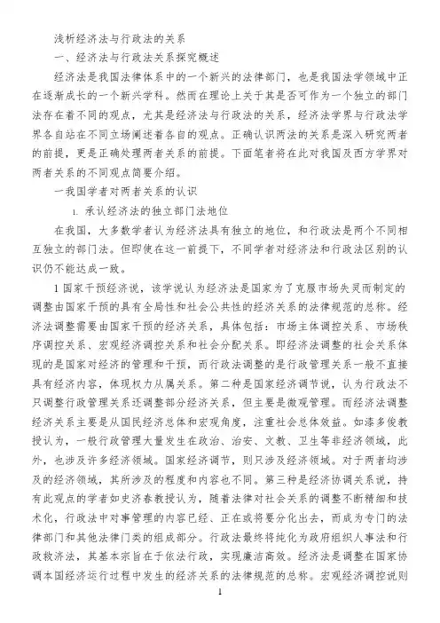 浅析经济法与行政法的关系