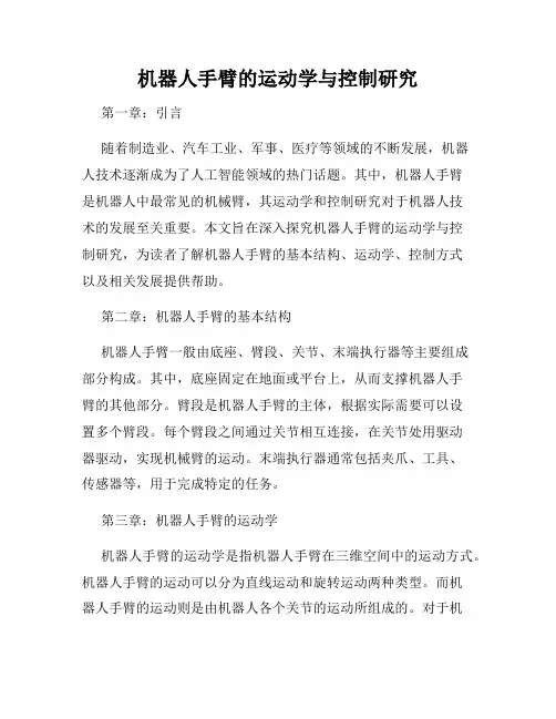 机器人手臂的运动学与控制研究