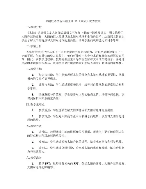 部编版语文五年级上册15《太阳》优秀教案