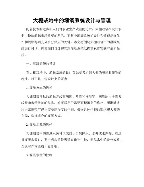 大棚栽培中的灌溉系统设计与管理
