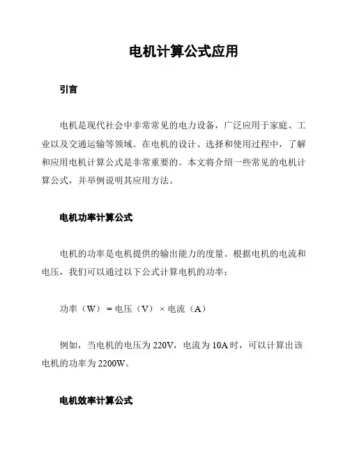 电机计算公式应用