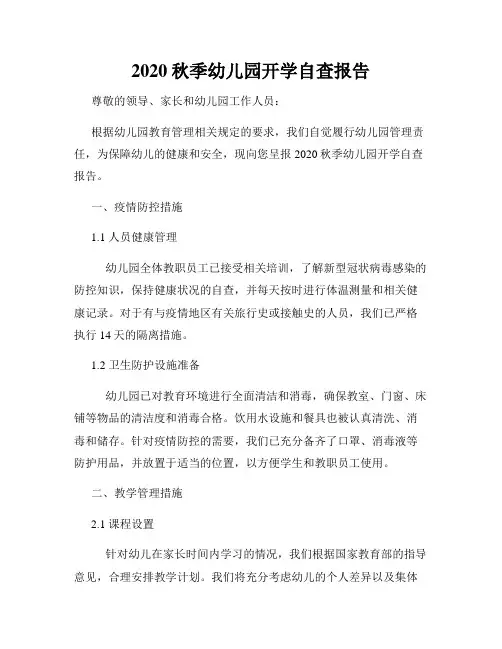 2020秋季幼儿园开学自查报告