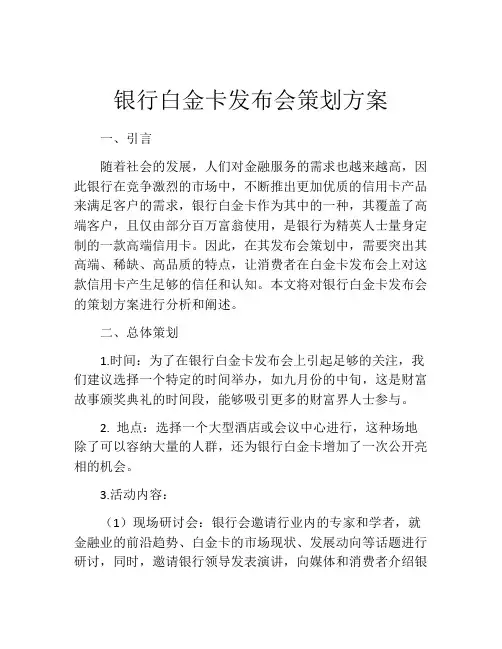 银行白金卡发布会策划方案