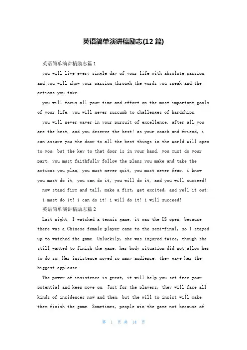 英语简单演讲稿励志(12篇)