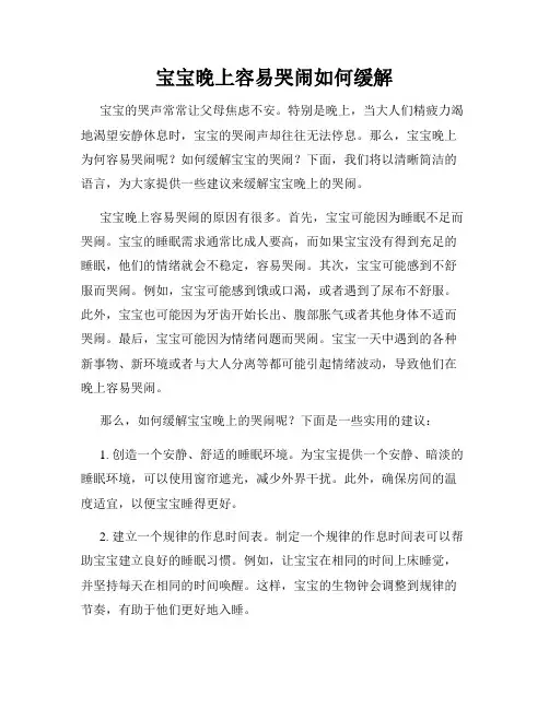 宝宝晚上容易哭闹如何缓解